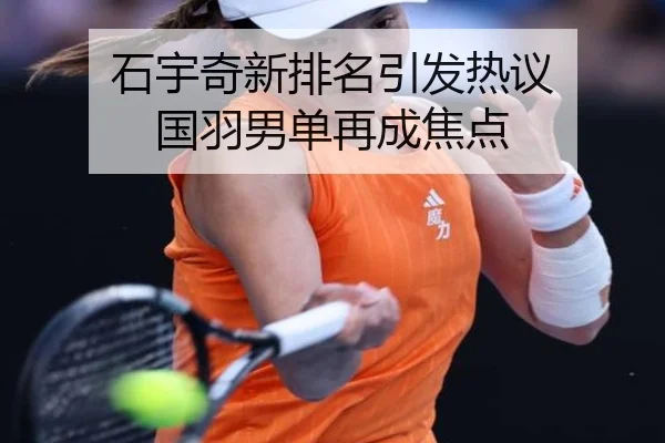 石宇奇新排名引发热议 国羽男单再成焦点