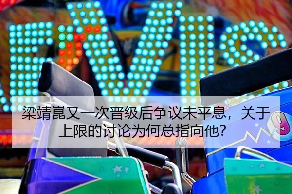 liang-jing-kun-you-yi-ci-jin-ji-hou-zheng-yi-wei-ping-xi-guan-yu-shang-xian-de-tao-lun-wei-he-zong-zhi-xiang-ta-2-785.jpg