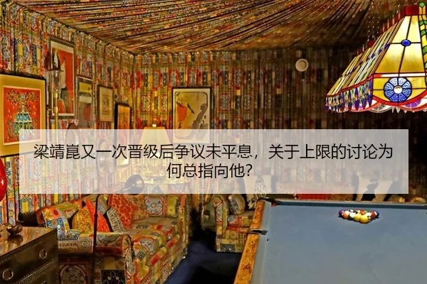 梁靖崑又一次晋级后争议未平息，关于上限的讨论为何总指向他？