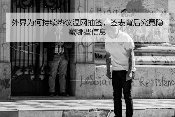 wai-jie-wei-he-chi-xu-re-yi-wen-wang-chou-qian-qian-biao-bei-hou-jiu-jing-yin-cang-na-xie-xin-xi-2-697.jpg