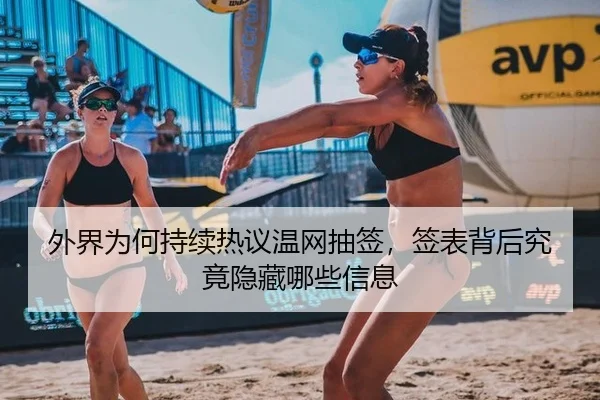 外界为何持续热议温网抽签，签表背后究竟隐藏哪些信息