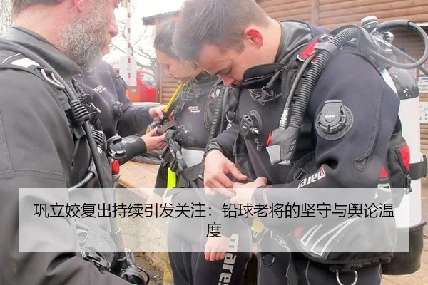巩立姣复出持续引发关注：铅球老将的坚守与舆论温度